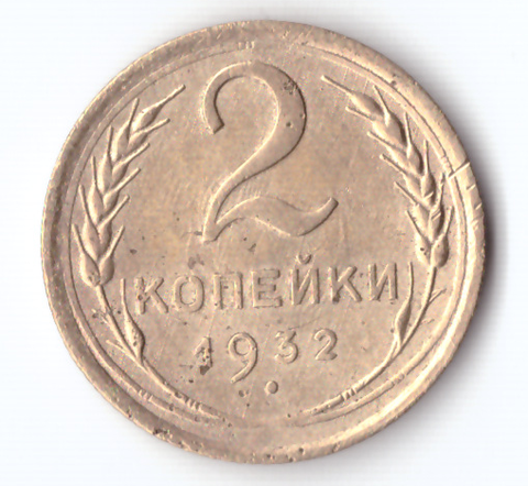 2 копейки 1932 VF