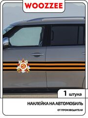 Наклейка автомобильная "9 мая, Георгиевская лента"