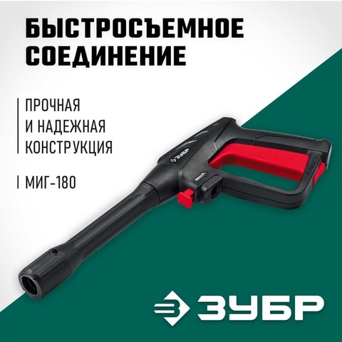 ЗУБР пистолет для минимоек МИГ-180 (70410-180)