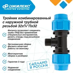 Тройник ПНД Джилекс комбинированный с наружной трубной резьбой 32х3/4 Пх32