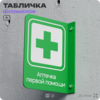 Табличка 