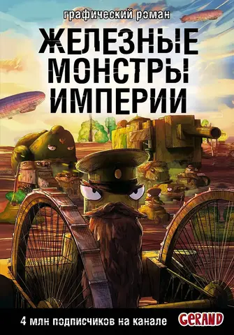 Железные монстры Империи
