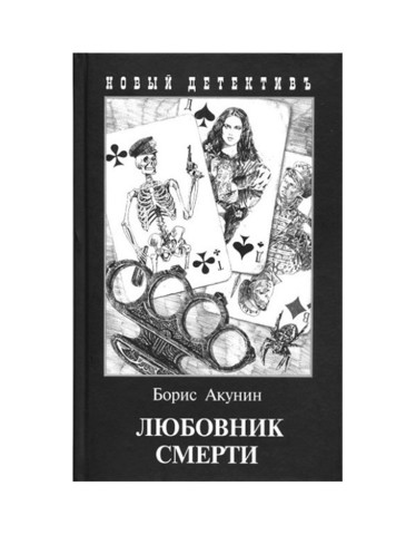 Любовник смерти (С иллюстрациями Игоря Сакурова)