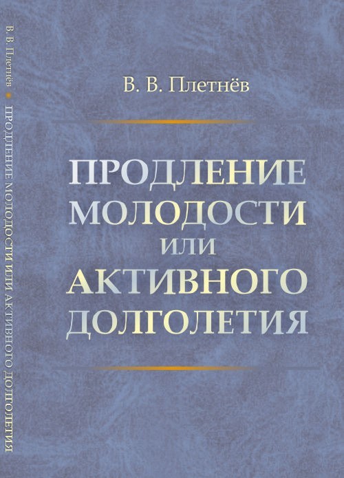 Продление молодости или активного долголетия