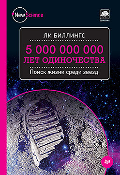5 000 000 000 лет одиночества. Поиск жизни среди звезд