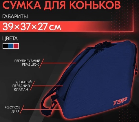 Сумка для коньков TSP PRO темносиняя