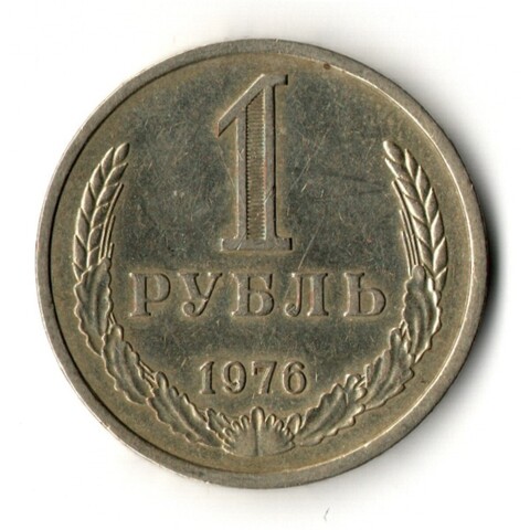 1 рубль 1976 год