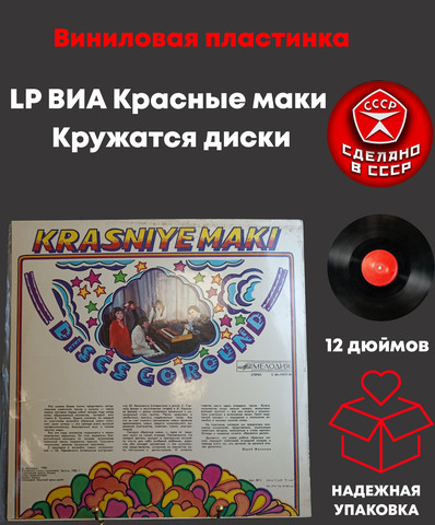 LP ВИА Красные маки - Кружатся диски. Виниловая пластинка 12 дюймов. Мелодия СССР 1980 год.