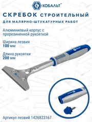 Скребок КОБАЛЬТ строительный, лезвие 100мм, длина 200 мм (916-677)