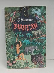 Маугли: повесть-сказка