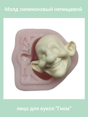 0237-М Молд силиконовый непищевой 