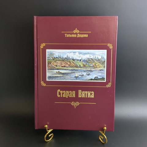 Книга - Старая Вятка - Шешина, Дедова - Киров 2010 год - тир. 300 экземпляров