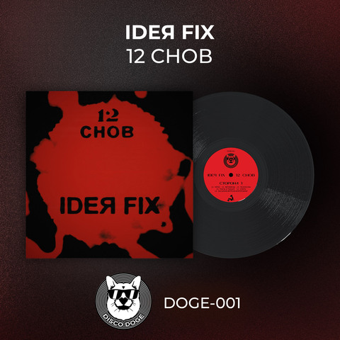 Виниловая пластинка. Ideя Fix - 12 снов
