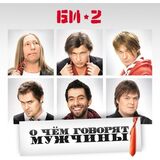 БИ-2: О чем говорят мужчины (2Винил) (Виниловая пластинка)