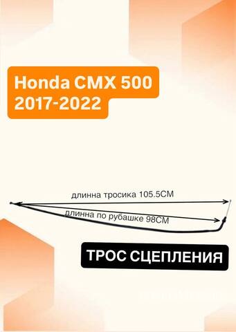 Трос сцепления для Honda CMX500 Rebel 2017–2022