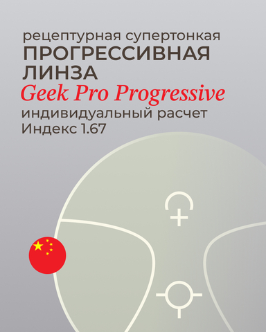 Прогрессивная линза Geek Pro Progressive 1.67