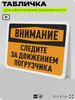 Табличка для обеспечения безопасности 