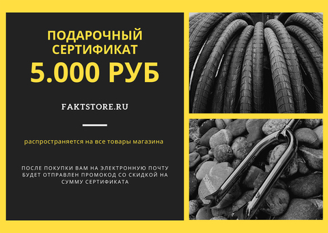 Подарочный сертификат 5.000 в FAKT STORE