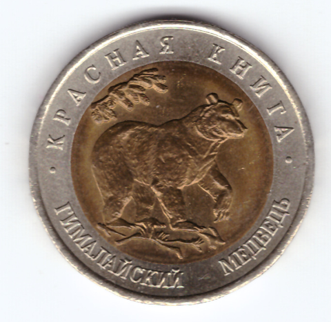50 рублей "Гималайский медведь" 1993 год XF