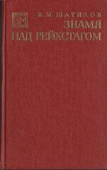 Знамя над Рейхстагом