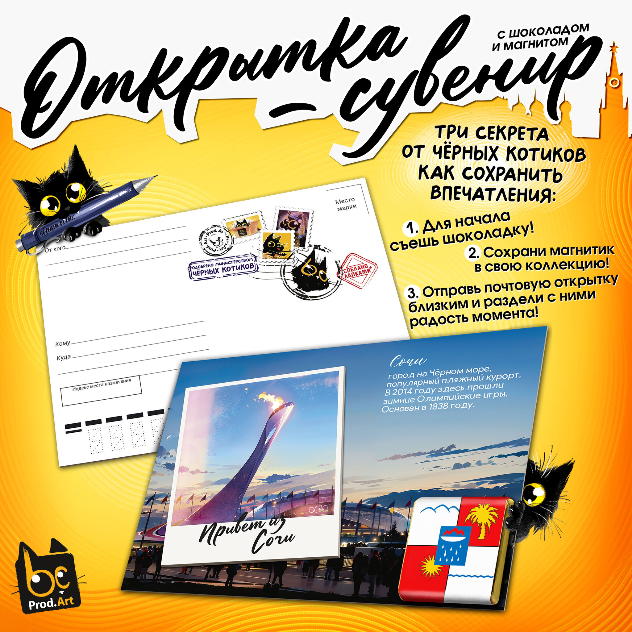 
Открытка-сувенир, СОЧИ, магнит, молочный шоколад, 5 г., TM Prod.Art