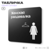 Табличка Женская раздевалка, на дверь и стену, навигационная и информационная, серия CONCEPT, 18х18 см, Айдентика Технолоджи