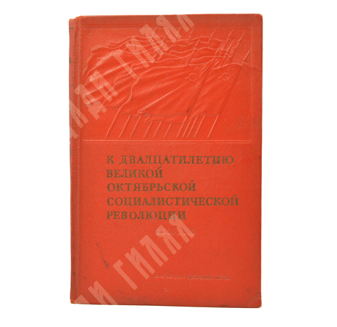 К двадцатилетию Великой Октябрьской социалистической революции : сборник. – М., 1937.