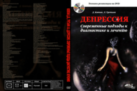 Ковпак Д.В., Третьяк Л.Л. - Депрессия. Современные подходы к диагностике и лечению