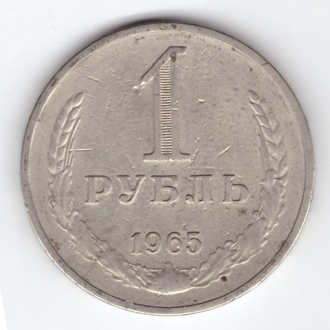 1 рубль 1965 VF
