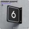 Табличка флажковая с номером 6 на дверь квартиры, для офиса, кабинета, аудитории, склада, черная двустороняя 19х19 см, Айдентика Технолоджи
