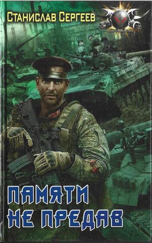 Памяти не предав