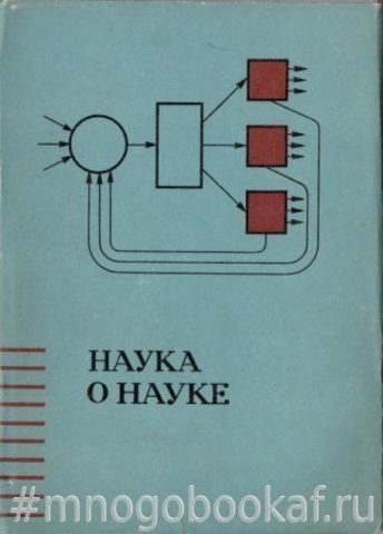 Наука о науке. Введение в общее науковедение