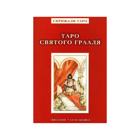 Книга Таро Святого Грааля