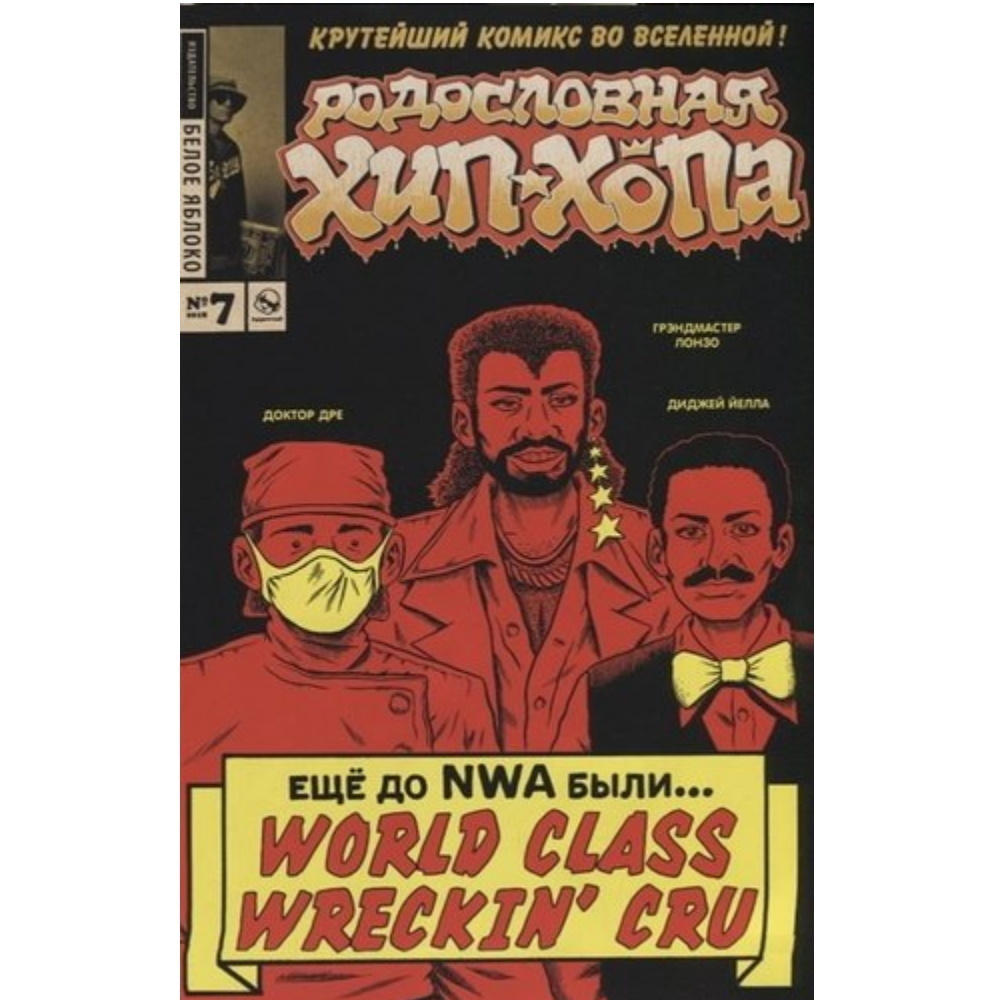 Комикс Родословная хип-хопа. Выпуск 7 Comics-003495 – купить по цене 175 ₽  в интернет-магазине ohmygeek.ru