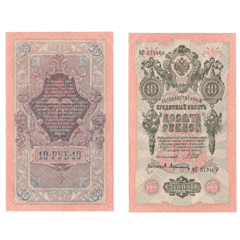 10 рублей 1909 г. Шипов Афанасьев. Серия: -ФГ- VF+