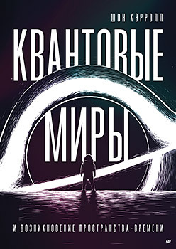 голография вселенной геометрия пространства и времени локтюшин Квантовые миры и возникновение пространства-времени