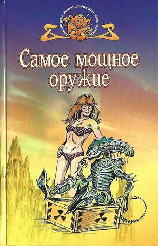 Самое мощное оружие