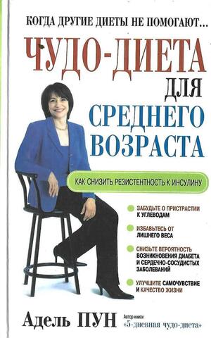 Чудо-диета для среднего возраста