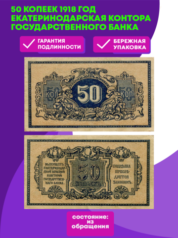 50 копеек 1918 год. Екатеринодарская контора Государственного банка. VF-XF