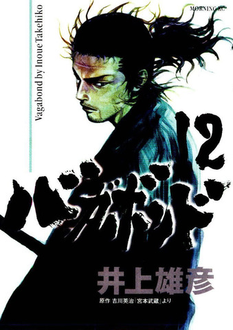 Vagabond Vol. 12 (на японском языке)
