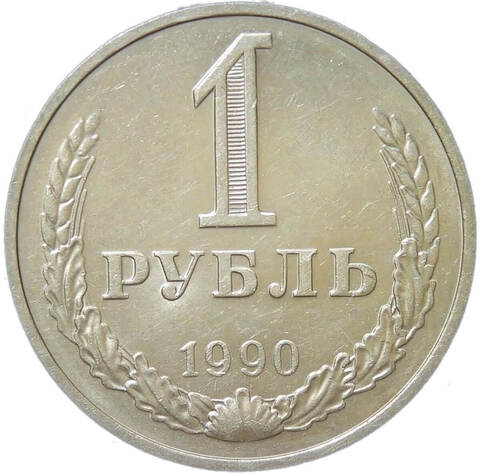 1 рубль 1990 (XF)