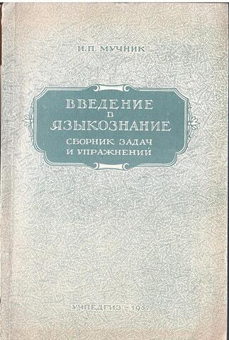 Введение в языкознание