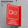 Табличка 