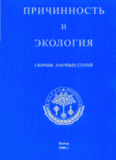 Причинность и экология. Сборник научных статей