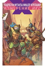 Комикс Подростки мутанты Ниндзя-Черепашки. Измерение Икс