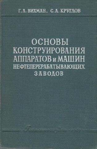 Основы конструирования аппаратов и машин нефтеперерабатывающих заводов