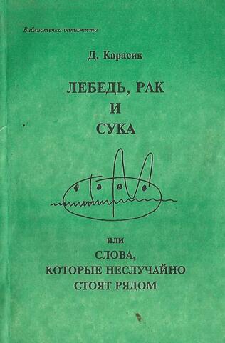 Лебедь, рак и сука, или Слова, которые неслучайно стоят рядом