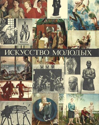 Искусство молодых