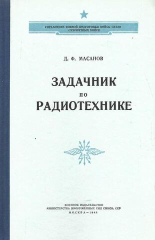 Задачник по радиотехнике