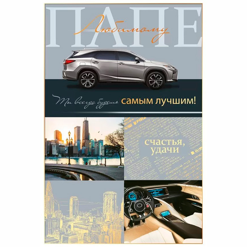 Открытка, Дорогому папе, 12*18 см, 1 шт.